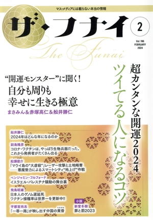 ザ・フナイ(vol.196 2024.2) 超カンタンな開運2024 ツイてる人になるコツ