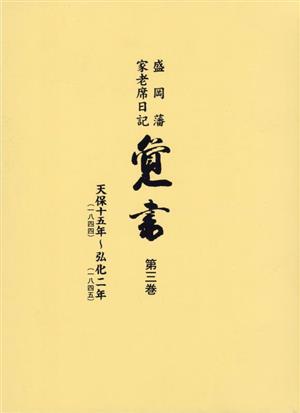 覚書(第三巻) 盛岡藩家老席日記 天保十五年～弘化ニ年