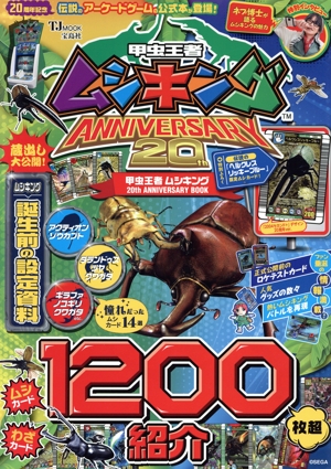 甲虫王者ムシキング20th ANNIVERSARY BOOK TJ MOOK