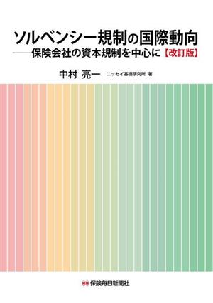 ソルベンシー規制の国際動向 改訂版保険会社の資本規制を中心に