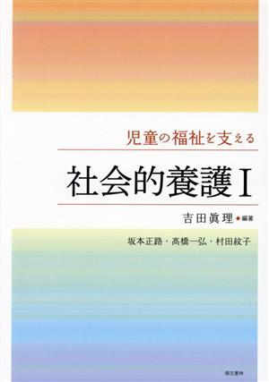 児童の福祉を支える 社会的養護(Ⅰ)