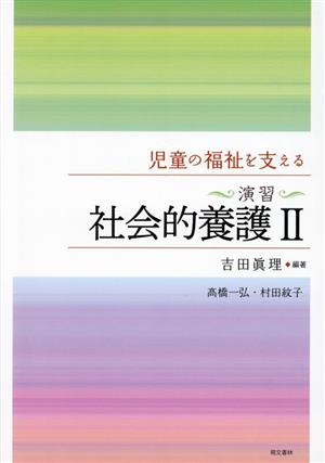 児童の福祉を支える 演習 社会的養護(Ⅱ)