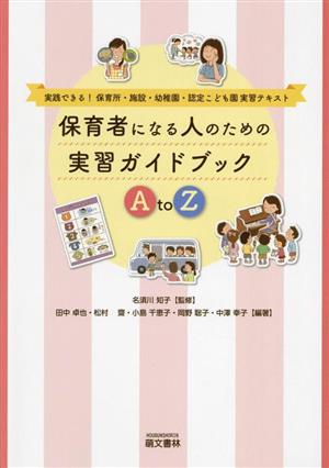 保育者になる人のための実習ガイドブックAtoZ 実践できる！保育所・施設・幼稚園・認定こども園実習テキスト