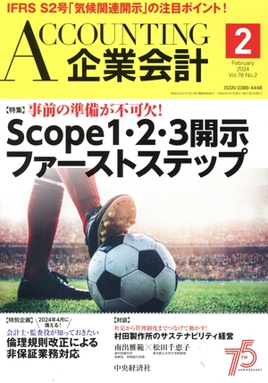企業会計(Vol.76 No.2 2024年2月号) 月刊誌
