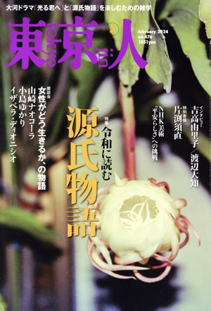 東京人(2024年2月号) 月刊誌