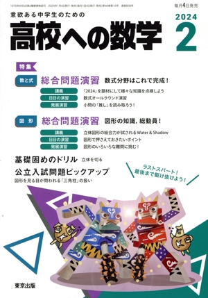 高校への数学(2 2024) 月刊誌