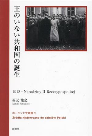 王のいない共和国の誕生 ポーランド史叢書9