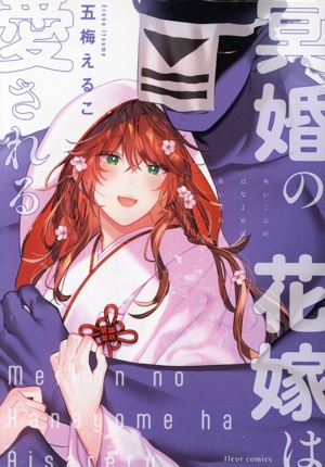 冥婚の花嫁は愛される フルールC