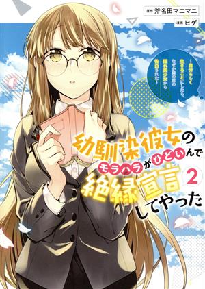 幼馴染彼女のモラハラがひどいんで絶縁宣言してやった(2) 自分らしく生きることにしたら、なぜか隣の席の隠れ美少女から告白された ヤングジャンプC