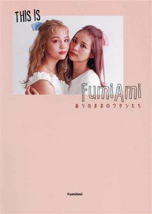 THIS IS FumiAmiありのままのワタシたち