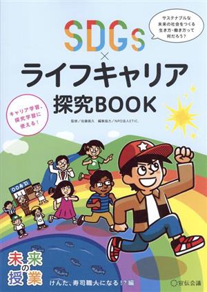 未来の授業SDGsライフキャリア探求BOOK けんた、寿司職人になる!?編