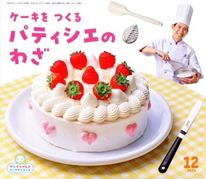 ケーキをつくるパティシエのわざ(2023 12) サンチャイルドビッグサイエンス
