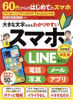 60代からのはじめてのスマホ 晋遊舎ムック 家電批評特別編集