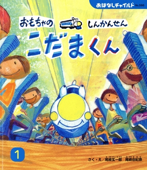 おもちゃのしんかんせん こだまくん おはなしチャイルドNo.586