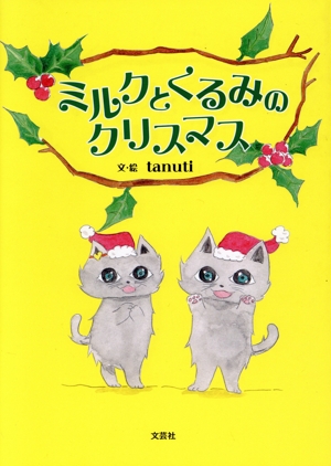 ミルクとくるみのクリスマス