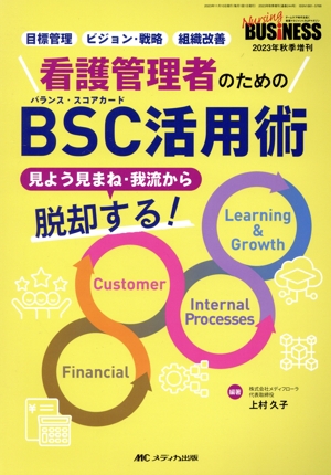 看護管理者のためのBSC活用術 目標管理 ビジョン・戦略 組織改善見よう見まね・我流から脱却する！Nursing BUSiNESS 2023年秋季増刊