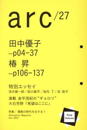 arc(27) 特集:激動の時代を生きる！