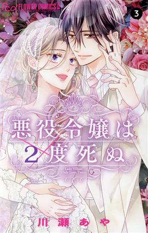 悪役令嬢は2度死ぬ(3)フラワーCアルファ プチコミ