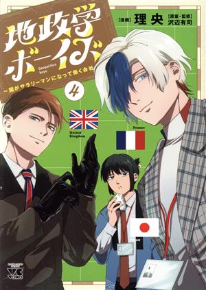 地政学ボーイズ(4) 国がサラリーマンになって働く会社 ヤングチャンピオンC