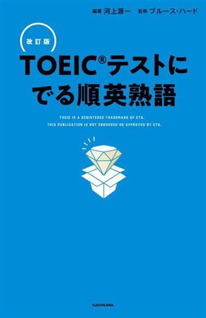 TOEICテストにでる順英熟語 改訂版