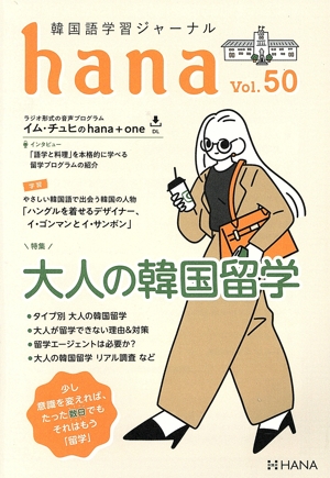 hana(Vol.50) 大人の韓国留学