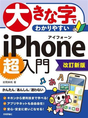 大きな字でわかりやすい iPhone超入門 改訂新版