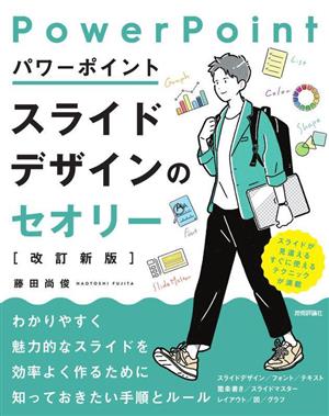 パワーポイント スライドデザインのセオリー 改訂新版