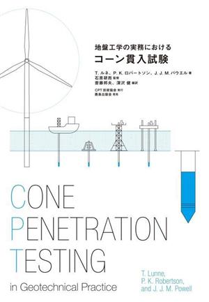 地盤工学の実務における コーン貫入試験