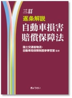 逐条解説 自動車損害賠償保障法 三訂