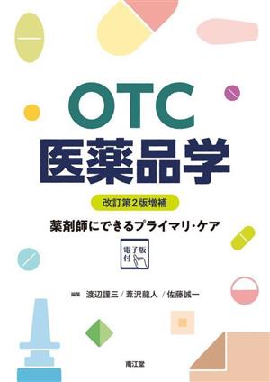 OTC医薬品学 改訂第2版増補 薬剤師にできるプライマリ・ケア