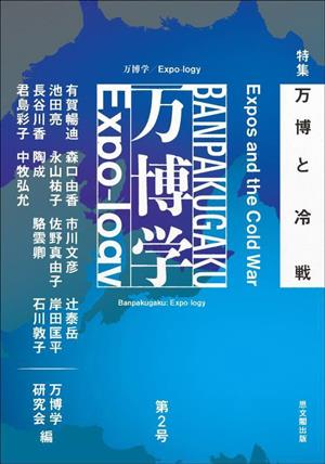 万博学/Expo-logy(第2号)特集 万博と冷戦