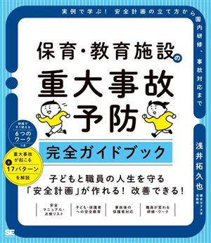 保育・教育施設の重大事故予防 完全ガイドブック 実例で学ぶ！安全計画の立て方から園内研修、事故対応まで