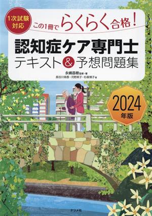 認知症ケア専門士 テキスト&予想問題集(2024年版) この1冊でらくらく合格！ 1次試験対応