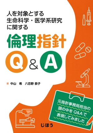 人を対象とする生命科学・医学系研究に関する倫理指針Q&A