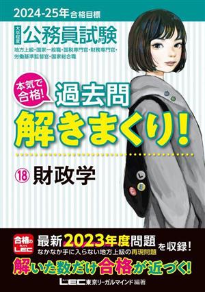 大卒程度 公務員試験 本気で合格！過去問解きまくり！ 2024-2025年合格目標(18) 財政学