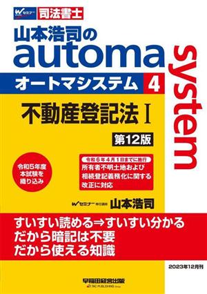 山本浩司のautoma system 第12版(4) 不動産登記法Ⅰ Wセミナー 司法書士
