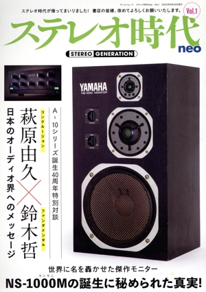 ステレオ時代neo(Vol.1) NSー1000Mの誕生に秘められた真実！ サンエイムック