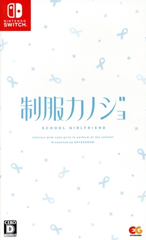 制服カノジョ