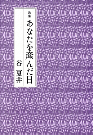 あなたを産んだ日 歌集 林泉叢書