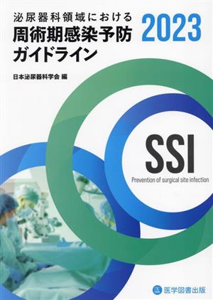 泌尿器科領域における周術期感染予防ガイドライン(2023)