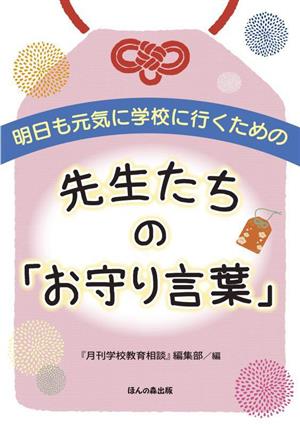 先生たちの「お守り言葉」 明日も元気に学校に行くための