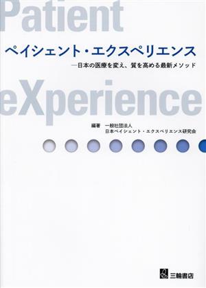 ペイシェント・エクスペリエンス 日本の医療を変え、質を高める最新メソッド