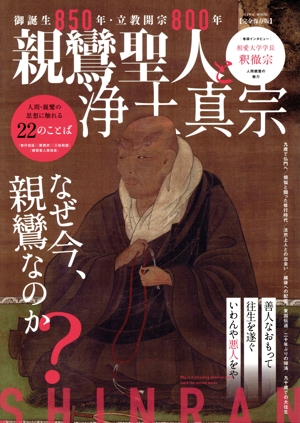 親鸞聖人と浄土真宗 EIWA MOOK