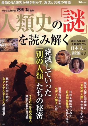 人類史の「謎」を読み解く 絶滅していった「別の人類」たちの秘密 TJ MOOK