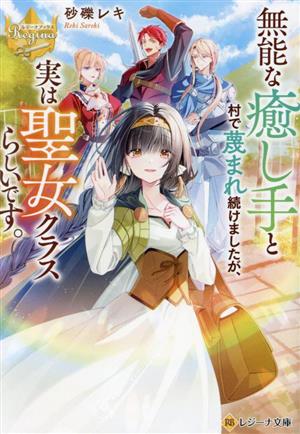 無能な癒し手と村で蔑まれ続けましたが、実は聖女クラスらしいです。 レジーナ文庫