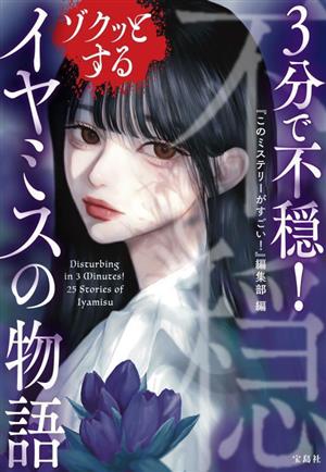 3分で不穏！ ゾクッとするイヤミスの物語 宝島社文庫