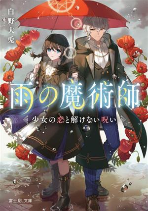 雨の魔術師 少女の恋と解けない呪い 富士見L文庫