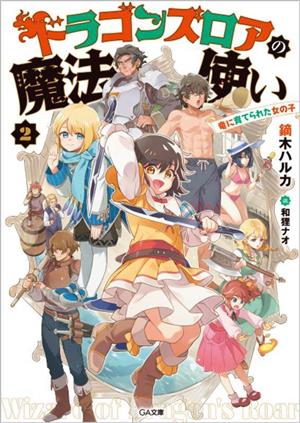 ドラゴンズロアの魔法使い(2) 竜に育てられた女の子 GA文庫