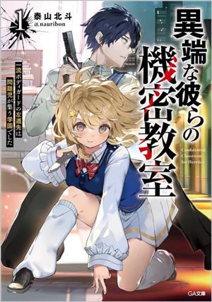 異端な彼らの機密教室(1) 一流ボディガードの左遷先は問題児が集う学園でした GA文庫