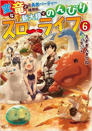 変な竜と元勇者パーティー雑用係、新大陸でのんびりスローライフ(6) GAノベル